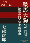 P+D BOOKS 鞍馬天狗 2 地獄の門・宗十郎頭巾 大佛次郎