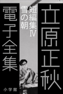 立原正秋 電子全集22 『短編集IV 雪の朝』 立原正秋