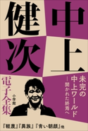中上健次 電子全集18『未完の中上ワールド――開かれた終焉へ』 中上健次