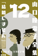 山口瞳 電子全集12 1966~1967年『結婚しません』 山口 瞳