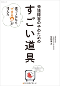 発達障害の子のための「すごい道具」 安部博志