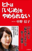 ヒトは「いじめ」をやめられない(小学館新書) 中野信子