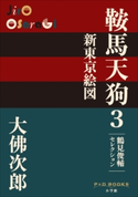 P+D BOOKS 鞍馬天狗 3 新東京絵図 大佛次郎