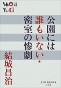 P+D BOOKS 公園には誰もいない・密室の惨劇 結城昌治
