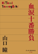 P+D BOOKS 血涙十番勝負 山口 瞳
