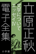 立原正秋 電子全集23 『文学について エッセイIV』 立原正秋