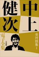 中上健次 電子全集19『全対話集 I』 中上健次