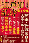 江戸川乱歩 電子全集16 随筆・評論第1集 江戸川乱歩