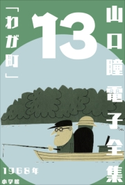 山口瞳 電子全集13 1968年 『わが町』 山口 瞳