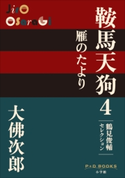 P+D BOOKS 鞍馬天狗 4 雁のたより 大佛次郎