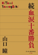 P+D BOOKS 続 血涙十番勝負 山口 瞳