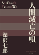 P+D BOOKS 人間滅亡の唄 深沢七郎