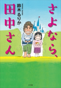 さよなら、田中さん 鈴木るりか