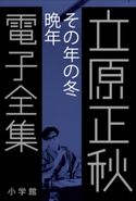 立原正秋 電子全集24 『その年の冬 晩年』 立原正秋