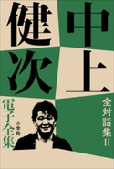 中上健次 電子全集20『全対話集 II』 中上健次