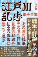 江戸川乱歩 電子全集17 随筆・評論第2集 江戸川乱歩