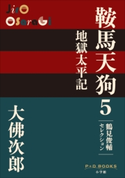 P+D BOOKS 鞍馬天狗 5 地獄太平記 大佛次郎