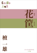 P+D BOOKS 花筐(はなかたみ) 檀 一雄