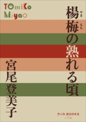 P+D BOOKS 楊梅(やまもも)の熟れる頃 宮尾登美子