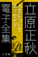 立原正秋 電子全集25 『人生について エッセイV』 立原正秋