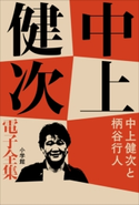 中上健次 電子全集21『中上健次と柄谷行人』 中上健次
