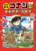 名探偵コナン歴史まんが 日本史探偵コナン1 縄文時代~原始世界の冒険者(タイムドリフター)~ 青山剛昌(原作)/山岸栄一(まんが)/斉藤むねお(まんが)