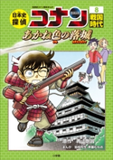 名探偵コナン歴史まんが 日本史探偵コナン8 戦国時代~あかね色の落城(カタストロフィー)~ 青山剛昌(原作)/狛枝和生(まんが)/斉藤むねお(まんが)