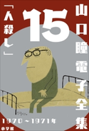 山口瞳 電子全集15 1970~1971年『人殺し』 山口 瞳