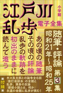 江戸川乱歩 電子全集18 随筆・評論第3集 江戸川乱歩