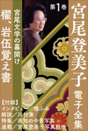 宮尾登美子 電子全集1『櫂/岩伍覚え書』 宮尾登美子