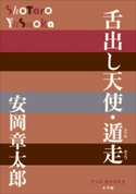 P+D BOOKS 舌出し天使・遁走 安岡章太郎
