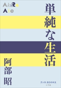 P+D BOOKS 単純な生活 阿部 昭