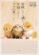 母親になった猫と子猫になりたいフクロウ。~フクとマリモの子育て日記~ 永原律子