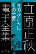 立原正秋 電子全集26 『冬のかたみに その生涯』 立原正秋