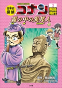 名探偵コナン歴史まんが 日本史探偵コナン3 飛鳥時代 ~霧の中の異邦人(ストレンジャー)~ 青山剛昌(原作)/太田勝(まんが)/狛枝和生(まんが)