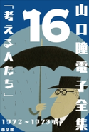山口瞳 電子全集16 1972~1973年『考える人たち』 山口 瞳