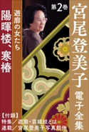 宮尾登美子 電子全集2『陽暉楼/寒椿』 宮尾登美子