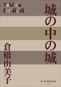 P+D BOOKS 城の中の城 倉橋由美子