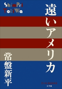 P+D BOOKS 遠いアメリカ 常盤新平