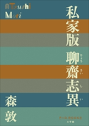 P+D BOOKS 私家版 聊齋志異 森敦