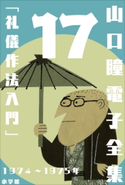山口瞳 電子全集17 1974~1975年『礼儀作法入門』 山口 瞳
