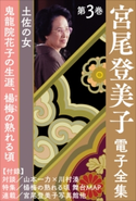 宮尾登美子 電子全集3『鬼龍院花子の生涯/楊梅の熟れる頃』 宮尾登美子