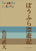P+D BOOKS ぼうふら漂遊記 色川武大