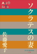 P+D BOOKS ソクラテスの妻 佐藤愛子