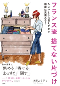 フランス流 捨てない片づけ ~ちょっとした整えグセで部屋は見違える!~ 米澤よう子