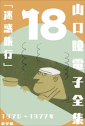 山口瞳 電子全集18 1976~1977年『迷惑旅行』 山口 瞳