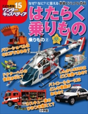 ワンダーキッズペディア15 乗りもの2 ~はたらく乗りもの~ ワンダーキッズペディア編集部(編)