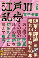 江戸川乱歩 電子全集20 随筆・評論第5集 江戸川乱歩
