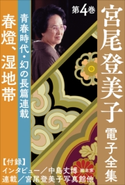 宮尾登美子 電子全集4『春燈/湿地帯』 宮尾登美子