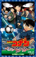 小学館ジュニア文庫 名探偵コナン 11人目のストライカー 水稀しま(著)/青山剛昌(原作)/古内一成(脚本)
